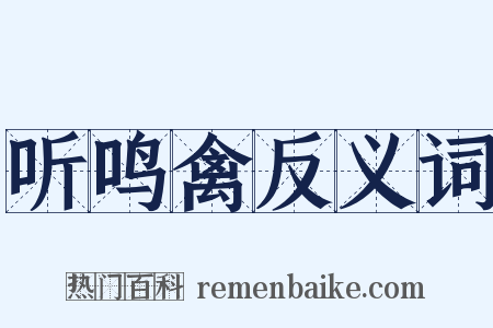 听鸣禽反义词是什么意思的图片
